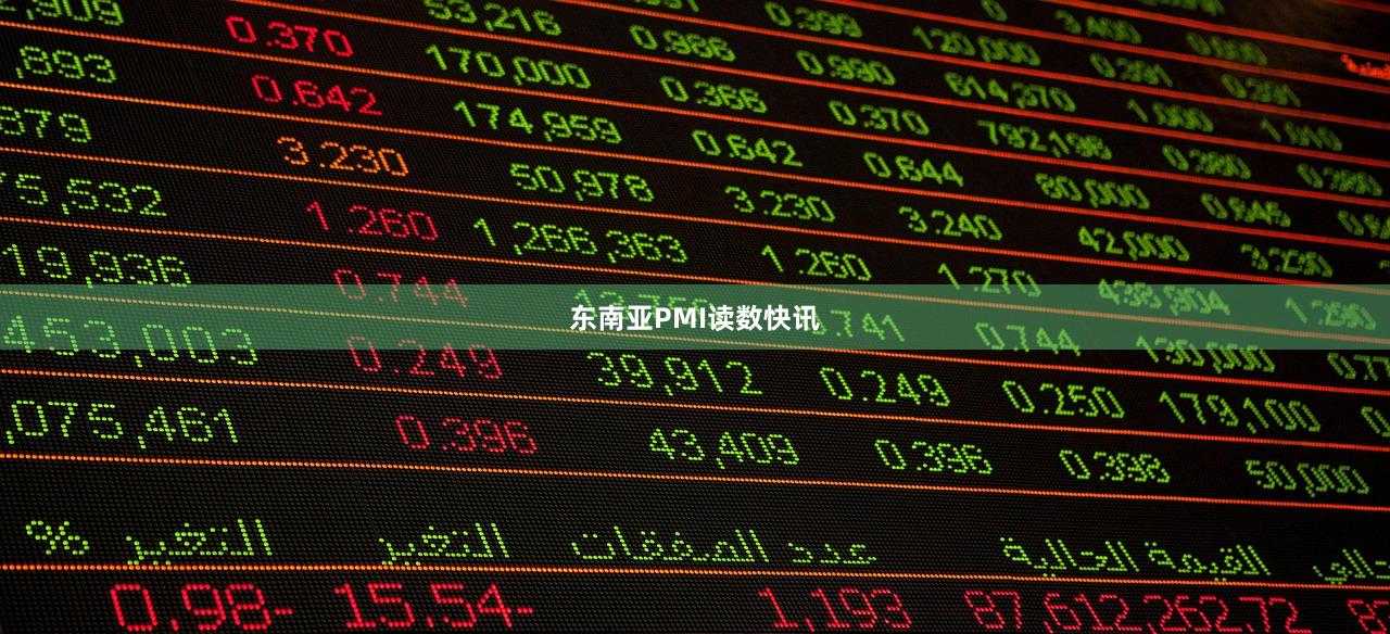东南亚PMI读数快讯