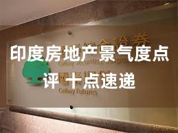 印度房地产景气度点评 十点速递