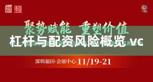 杠杆与配资风险概览 vc