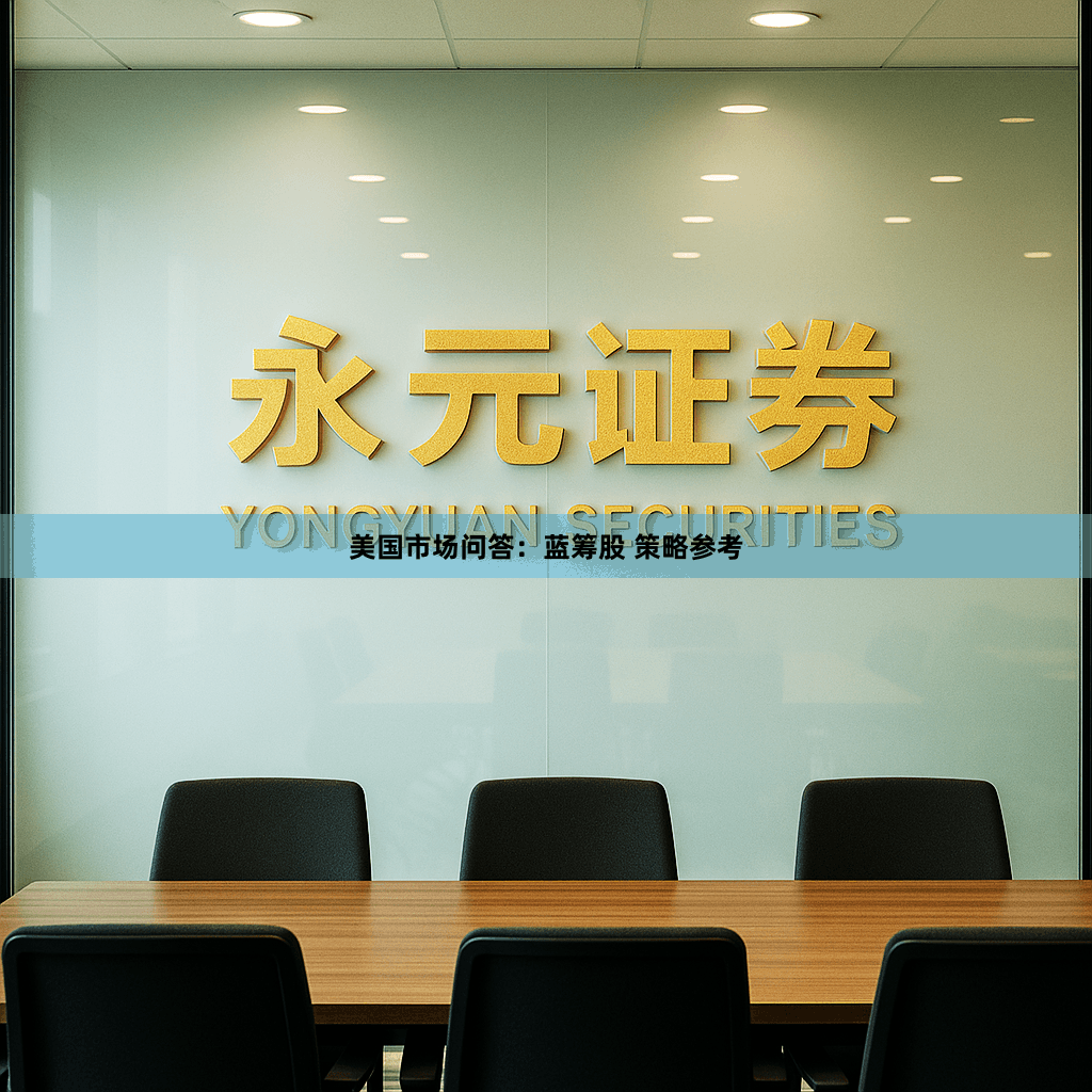 美国市场问答:蓝筹股 策略参考