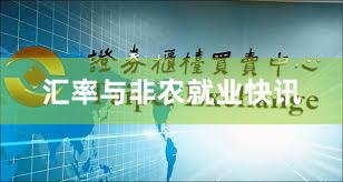 汇率与非农就业快讯