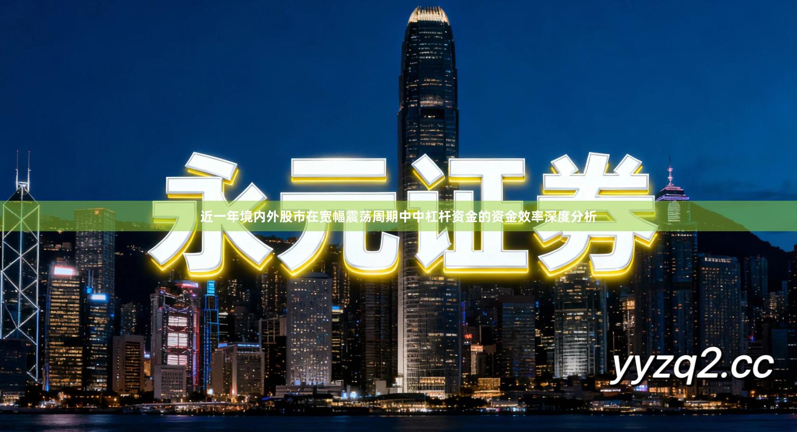 近一年境内外股市在宽幅震荡周期中中杠杆资金的资金效率深度分析