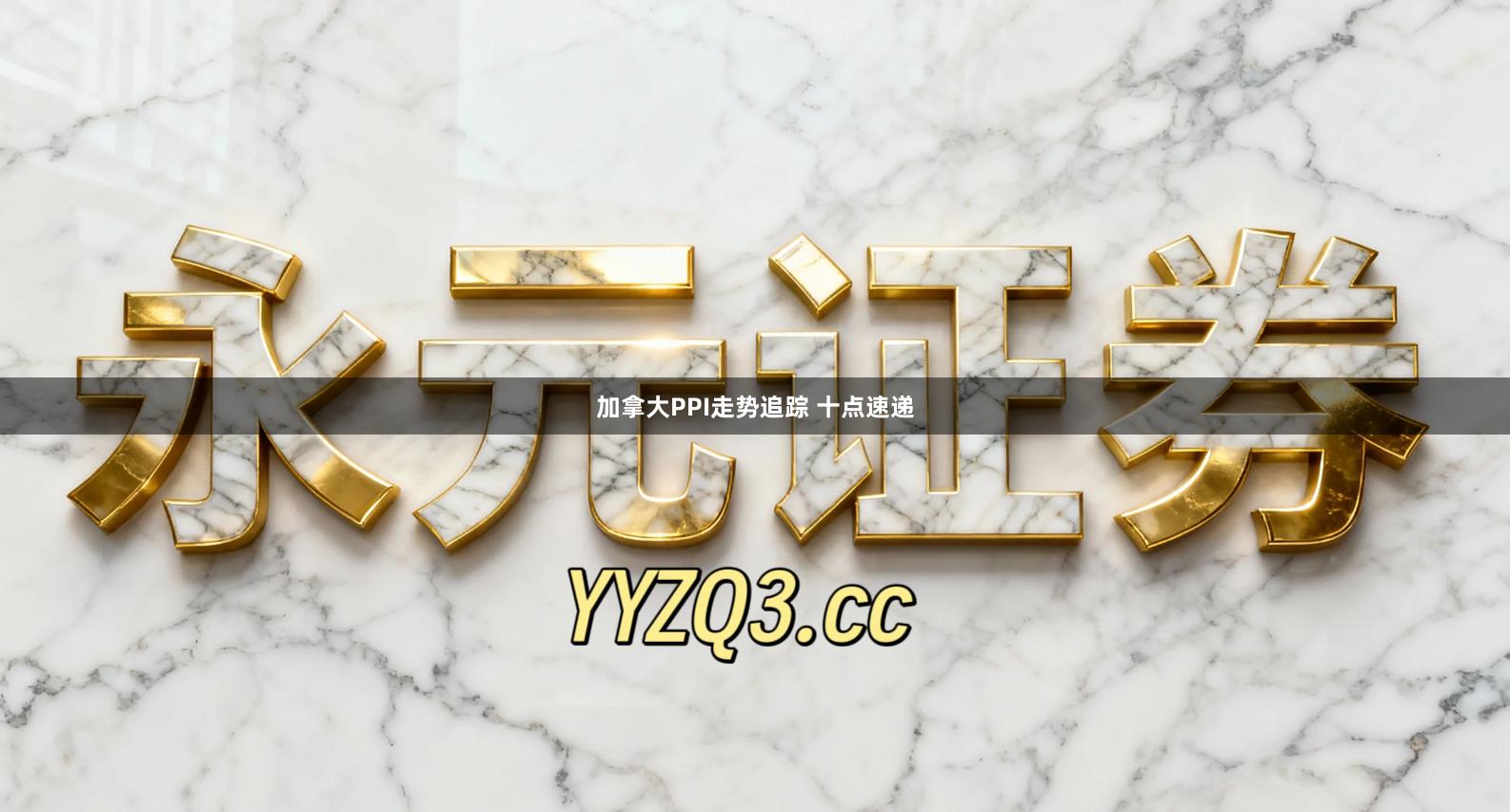 加拿大PPI走势追踪 十点速递