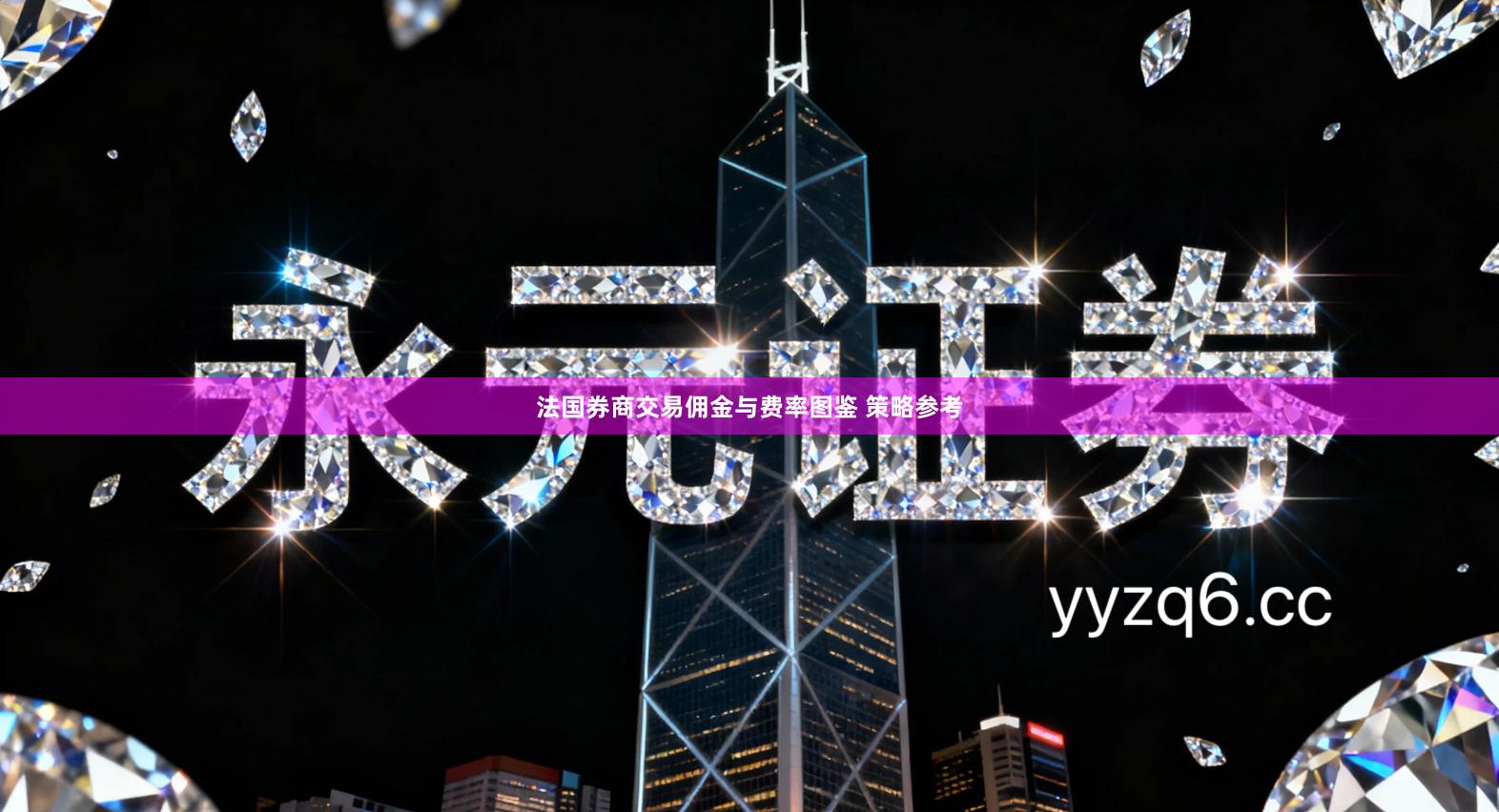 法国券商交易佣金与费率图鉴 策略参考