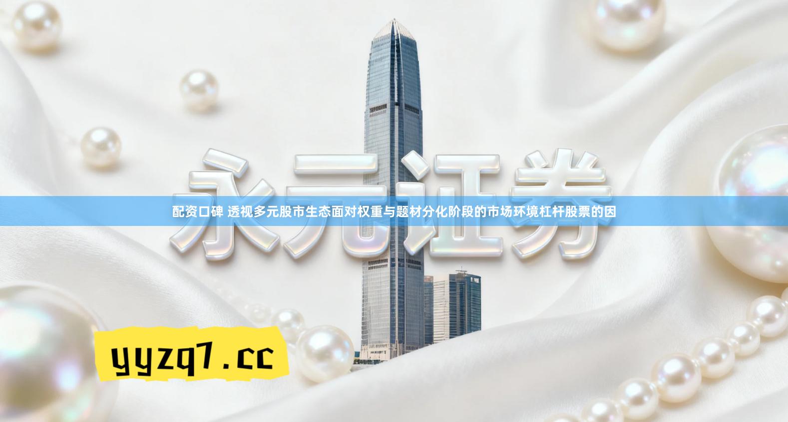 配资口碑 透视多元股市生态面对权重与题材分化阶段的市场环境杠杆股票的因