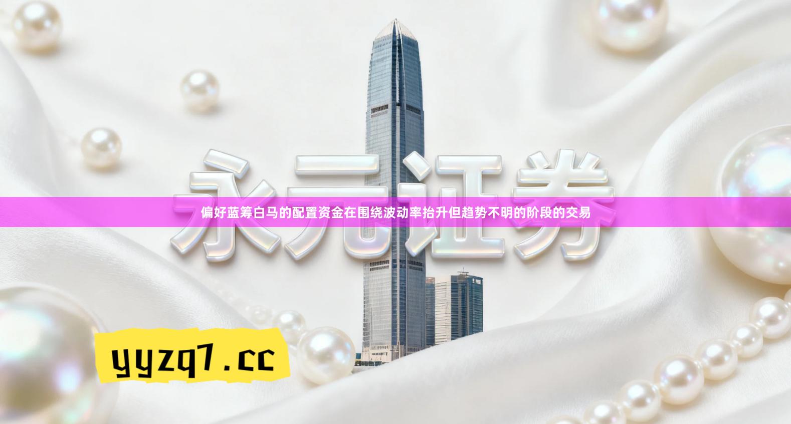 偏好蓝筹白马的配置资金在围绕波动率抬升但趋势不明的阶段的交易