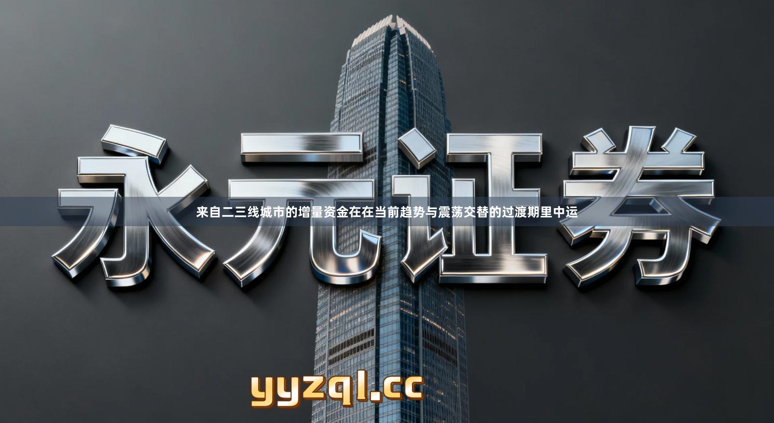 来自二三线城市的增量资金在在当前趋势与震荡交替的过渡期里中运