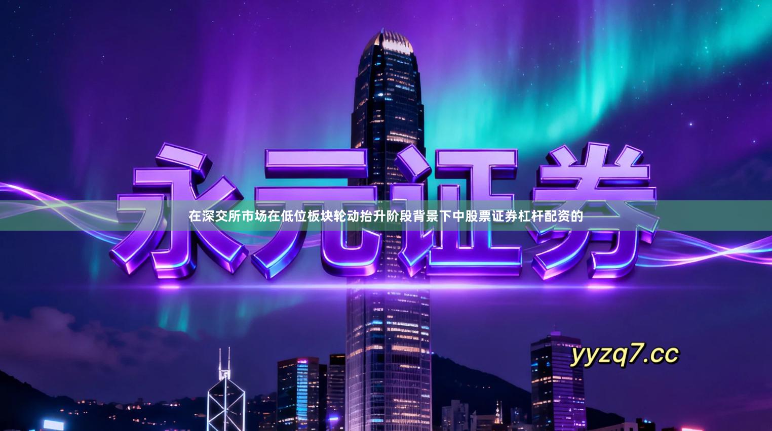 在深交所市场在低位板块轮动抬升阶段背景下中股票证券杠杆配资的