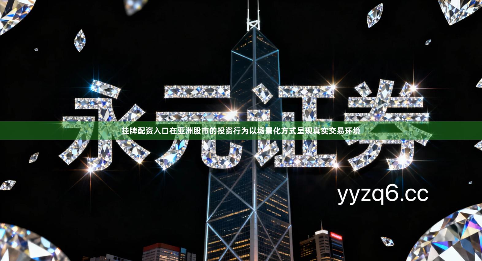 挂牌配资入口在亚洲股市的投资行为以场景化方式呈现真实交易环境