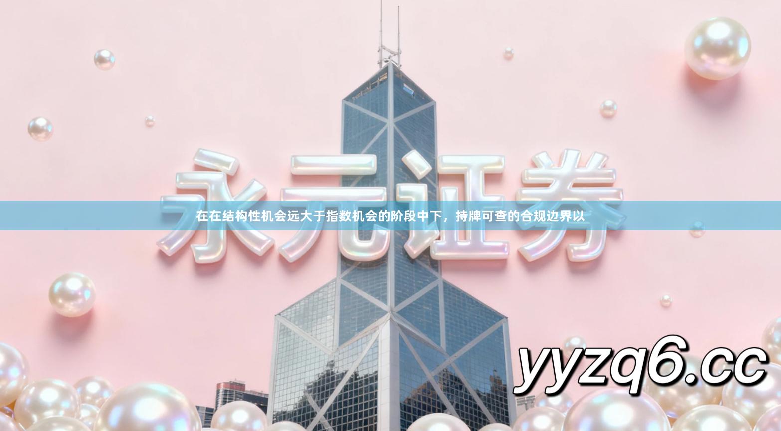 在在结构性机会远大于指数机会的阶段中下,持牌可查的合规边界以