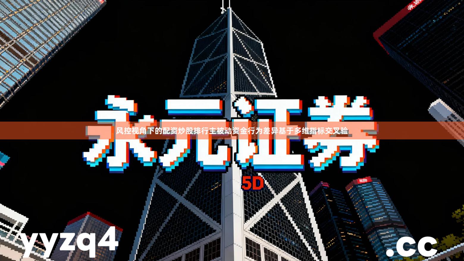 风控视角下的配资炒股排行主被动资金行为差异基于多维指标交叉验