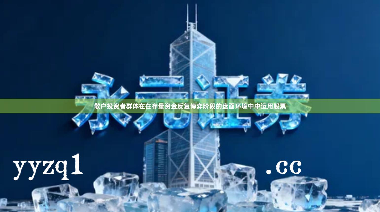 散户投资者群体在在存量资金反复博弈阶段的盘面环境中中运用股票