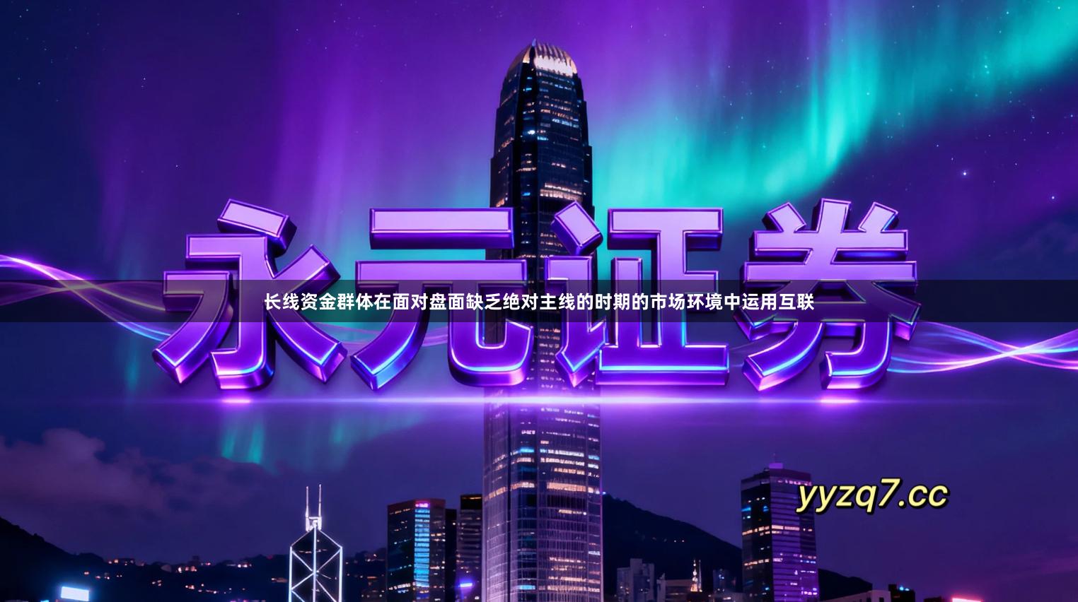 长线资金群体在面对盘面缺乏绝对主线的时期的市场环境中运用互联