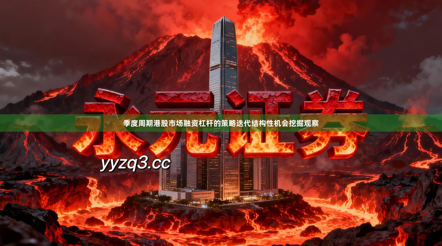 季度周期港股市场融资杠杆的策略迭代结构性机会挖掘观察