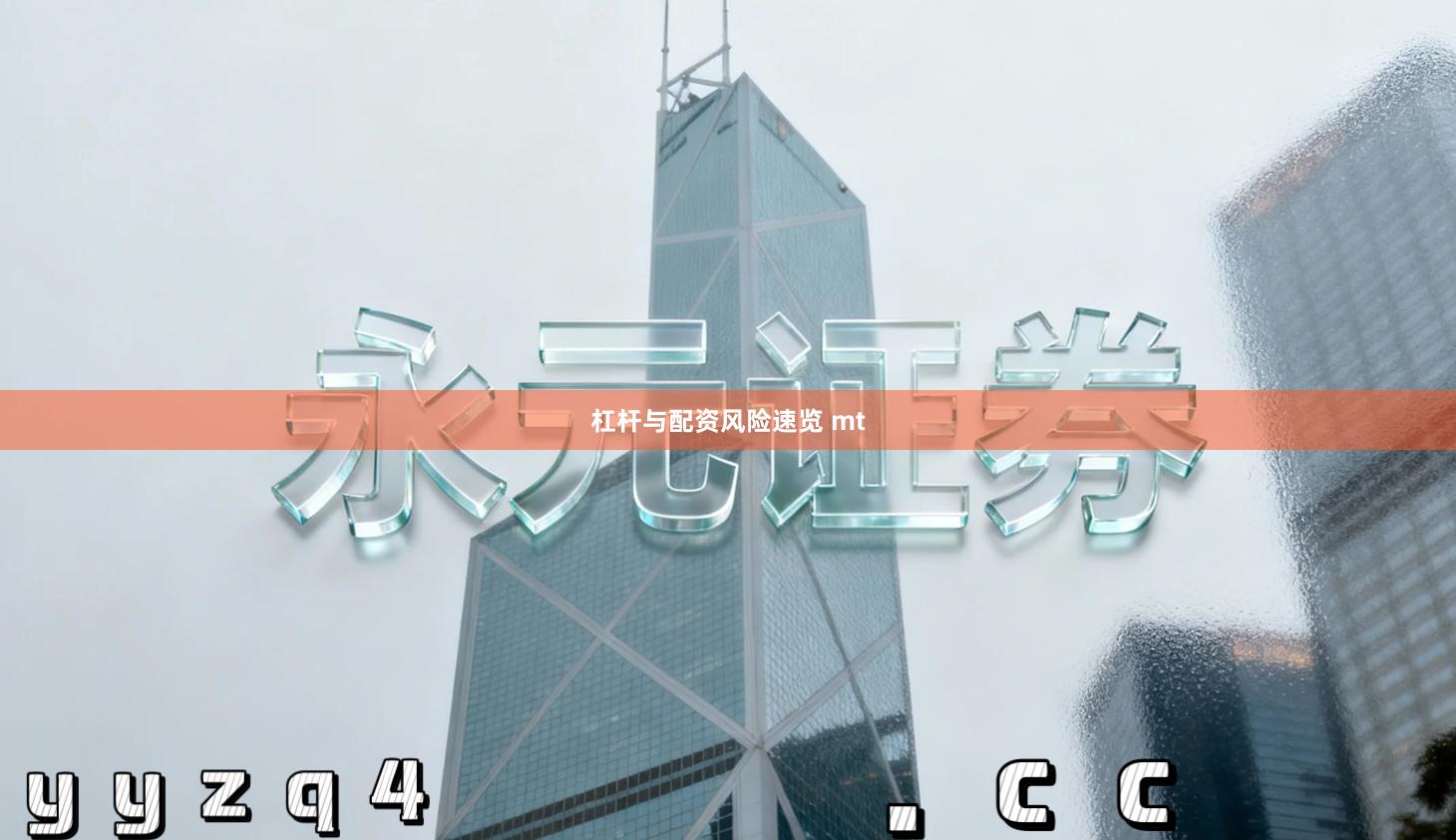 杠杆与配资风险速览 mt