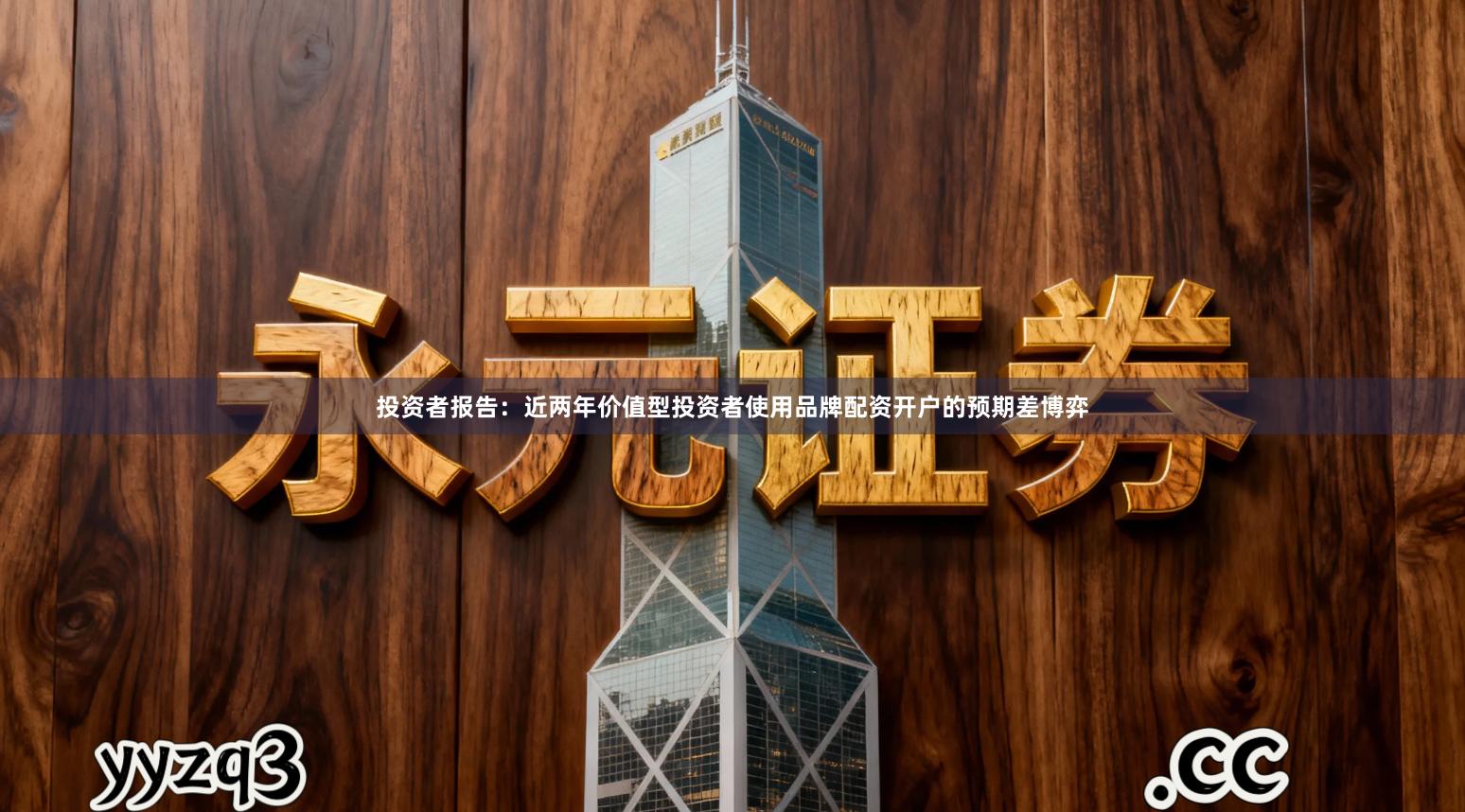 投资者报告：近两年价值型投资者使用品牌配资开户的预期差博弈