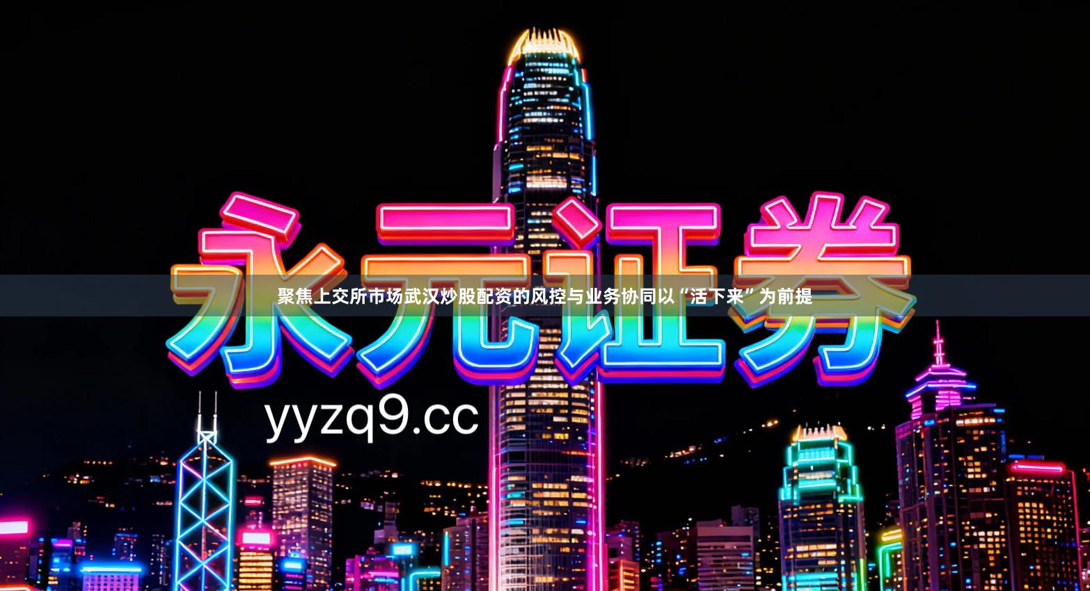 聚焦上交所市场武汉炒股配资的风控与业务协同以“活下来”为前提