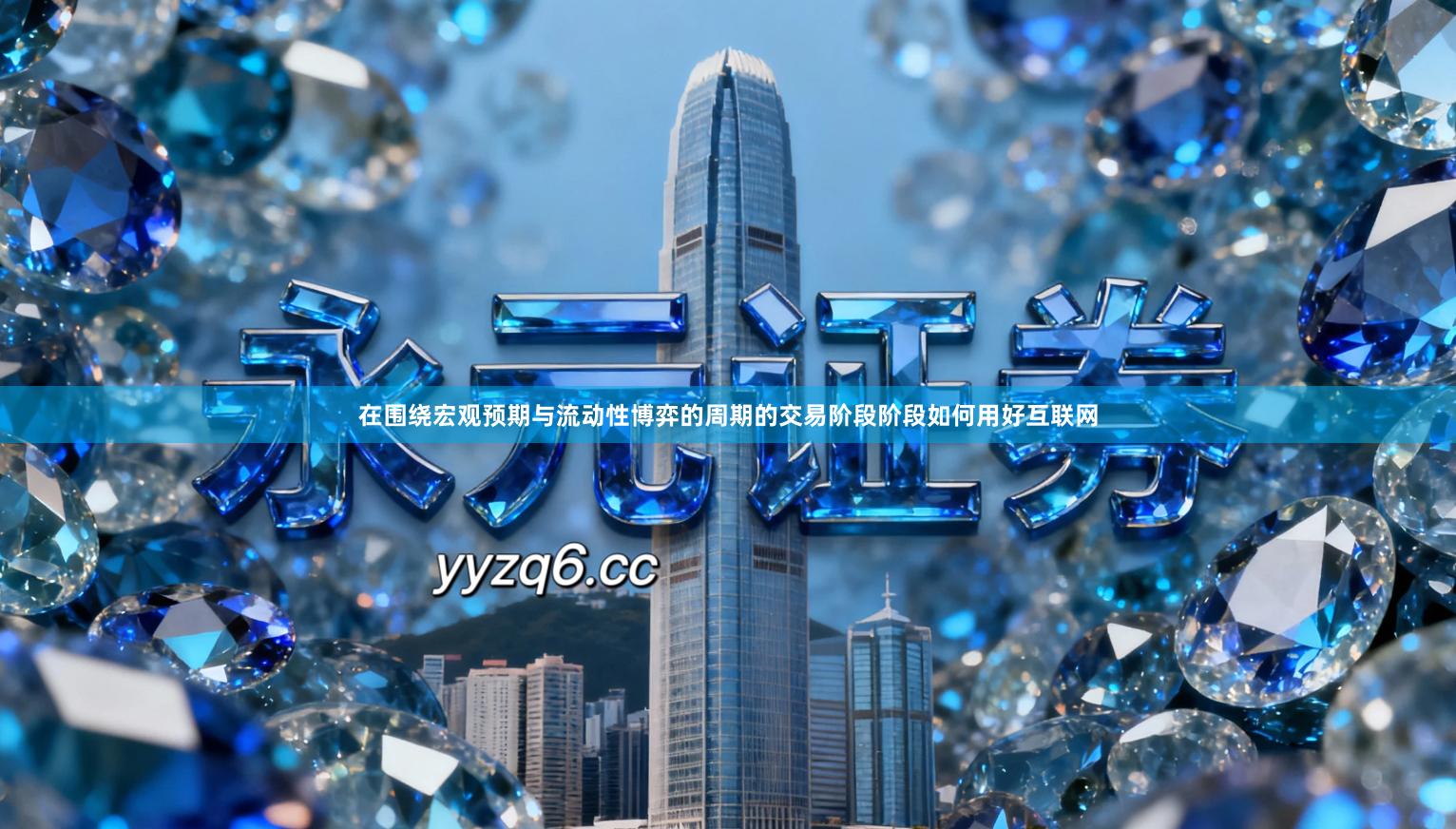 在围绕宏观预期与流动性博弈的周期的交易阶段阶段如何用好互联网