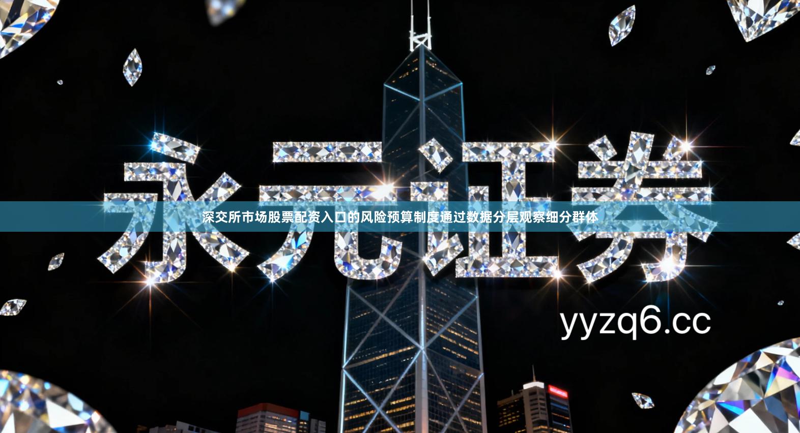 深交所市场股票配资入口的风险预算制度通过数据分层观察细分群体