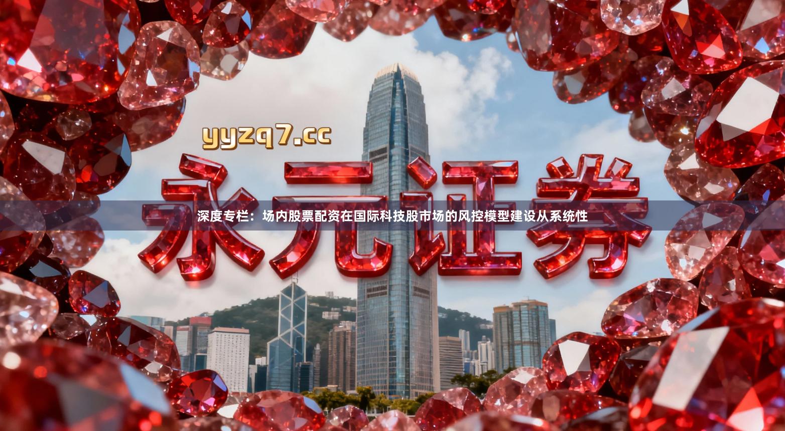 深度专栏：场内股票配资在国际科技股市场的风控模型建设从系统性