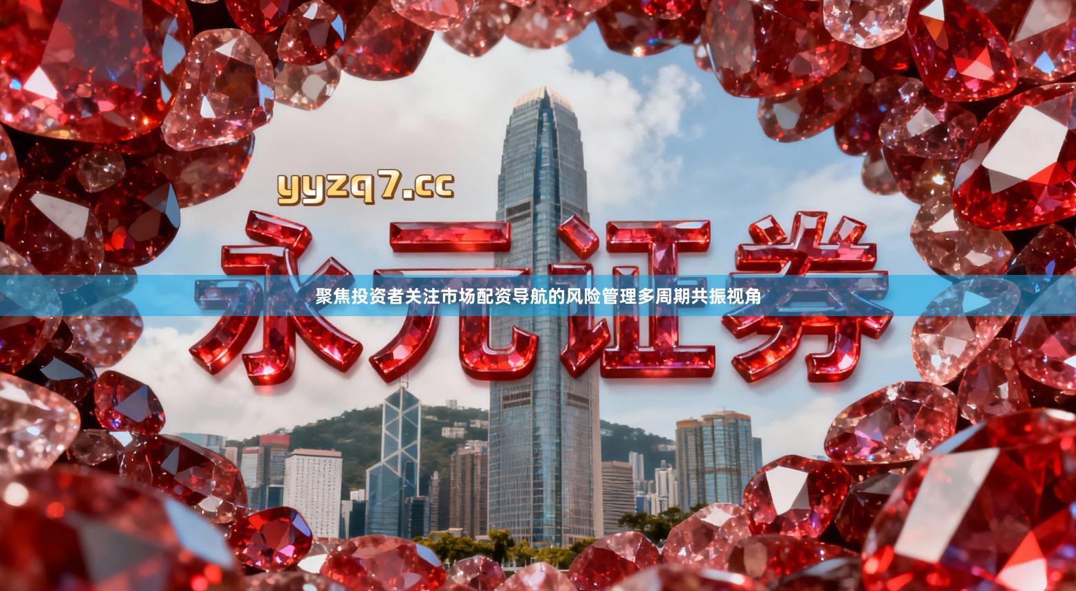 聚焦投资者关注市场配资导航的风险管理多周期共振视角