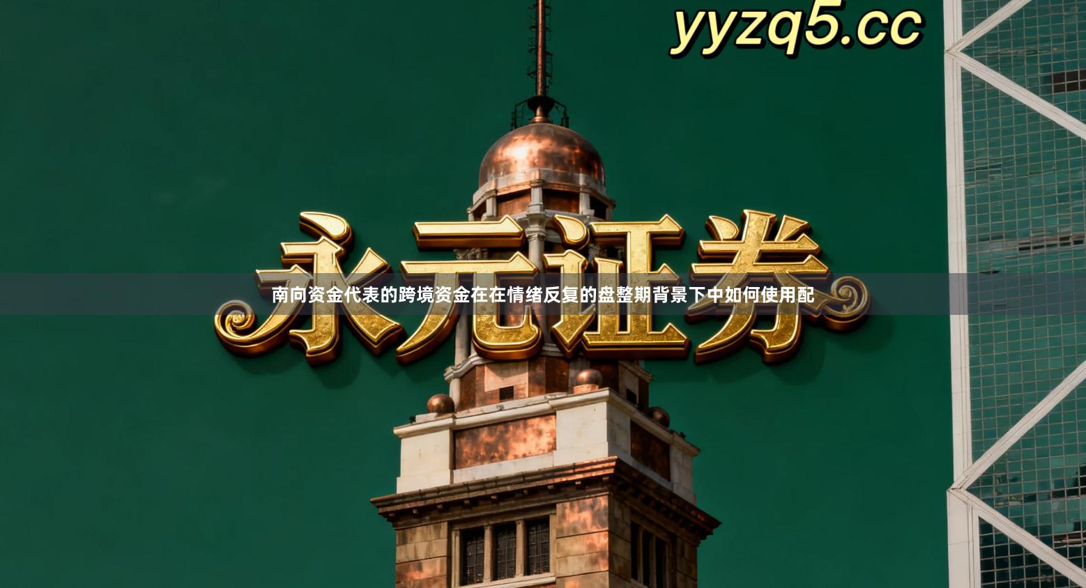 南向资金代表的跨境资金在在情绪反复的盘整期背景下中如何使用配