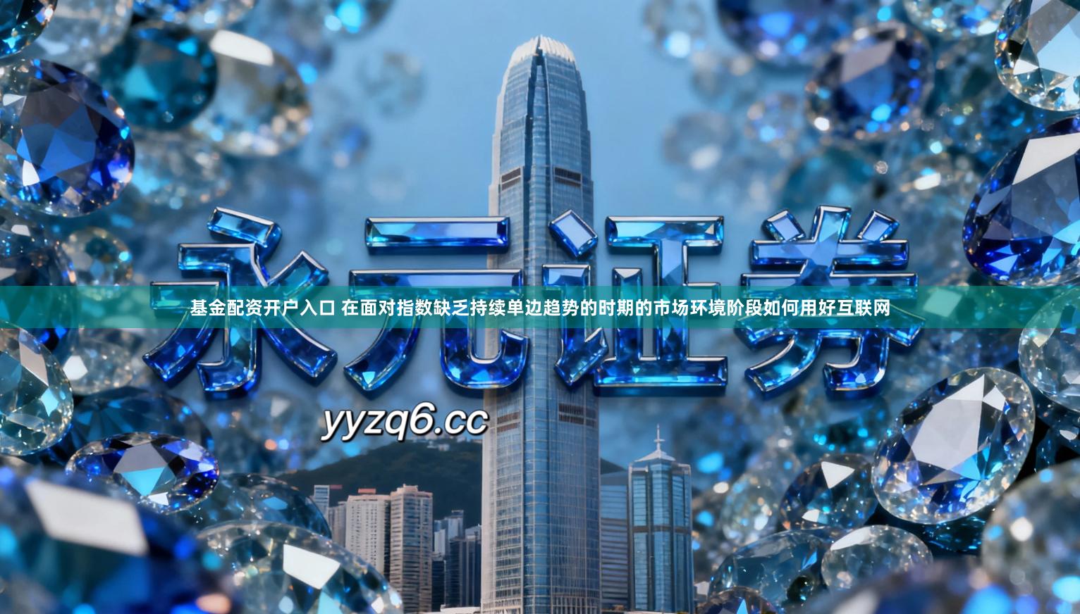 基金配资开户入口 在面对指数缺乏持续单边趋势的时期的市场环境阶段如何用好互联网
