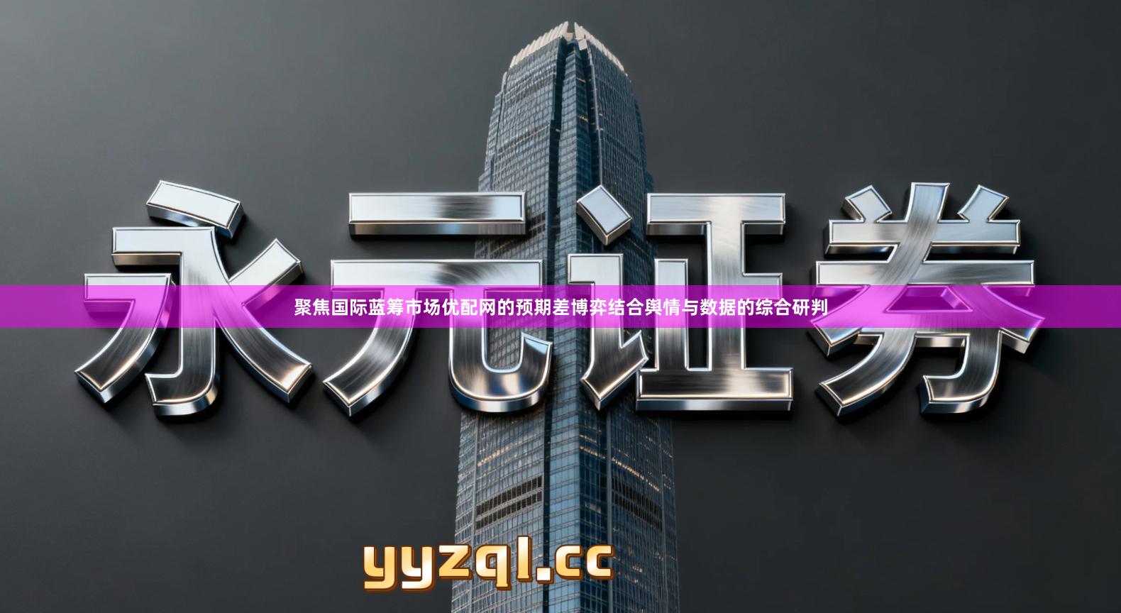 聚焦国际蓝筹市场优配网的预期差博弈结合舆情与数据的综合研判