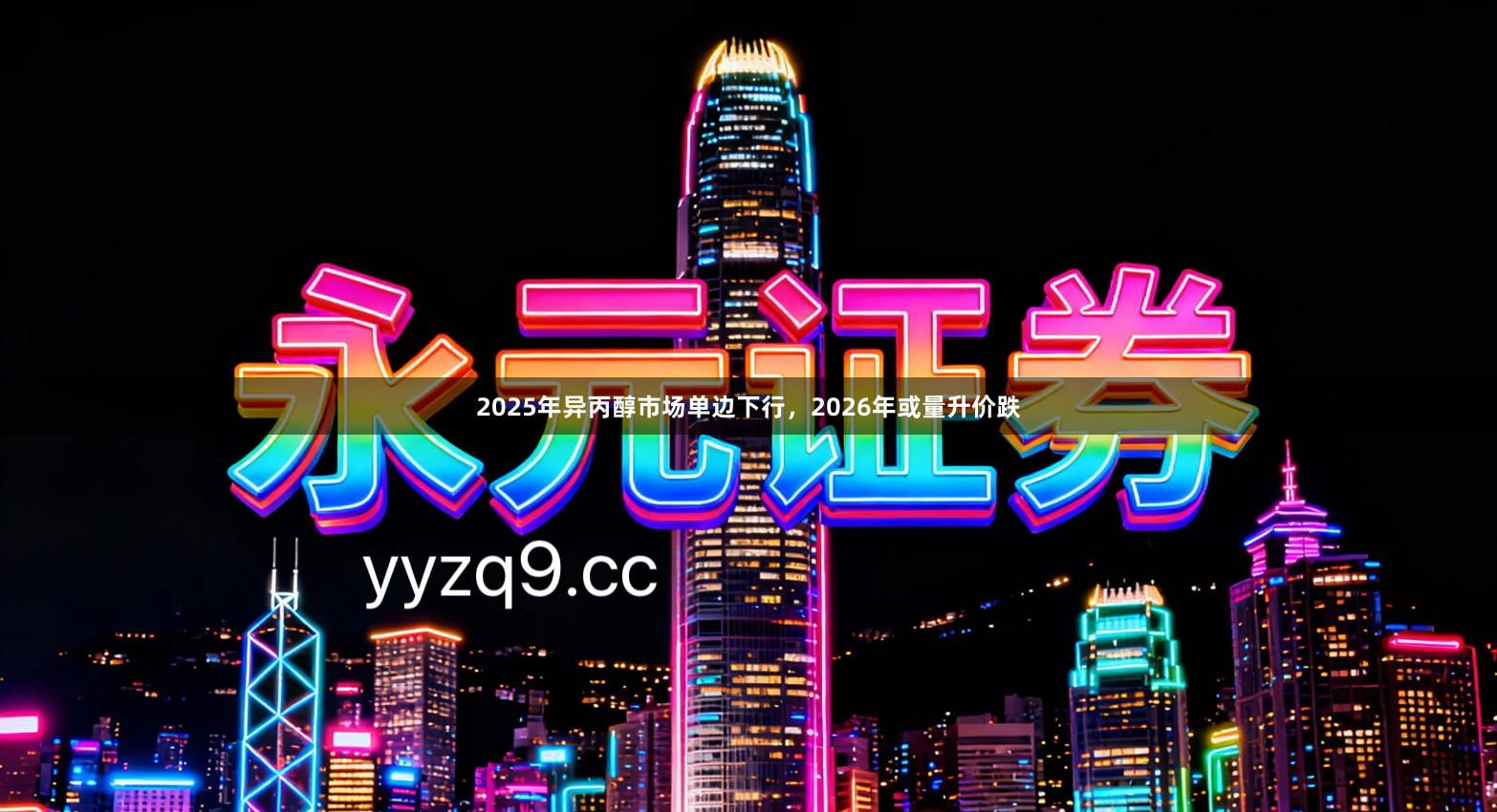 2025年异丙醇市场单边下行,2026年或量升价跌