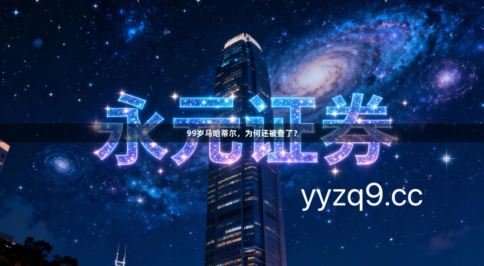 99岁马哈蒂尔，为何还被查了？