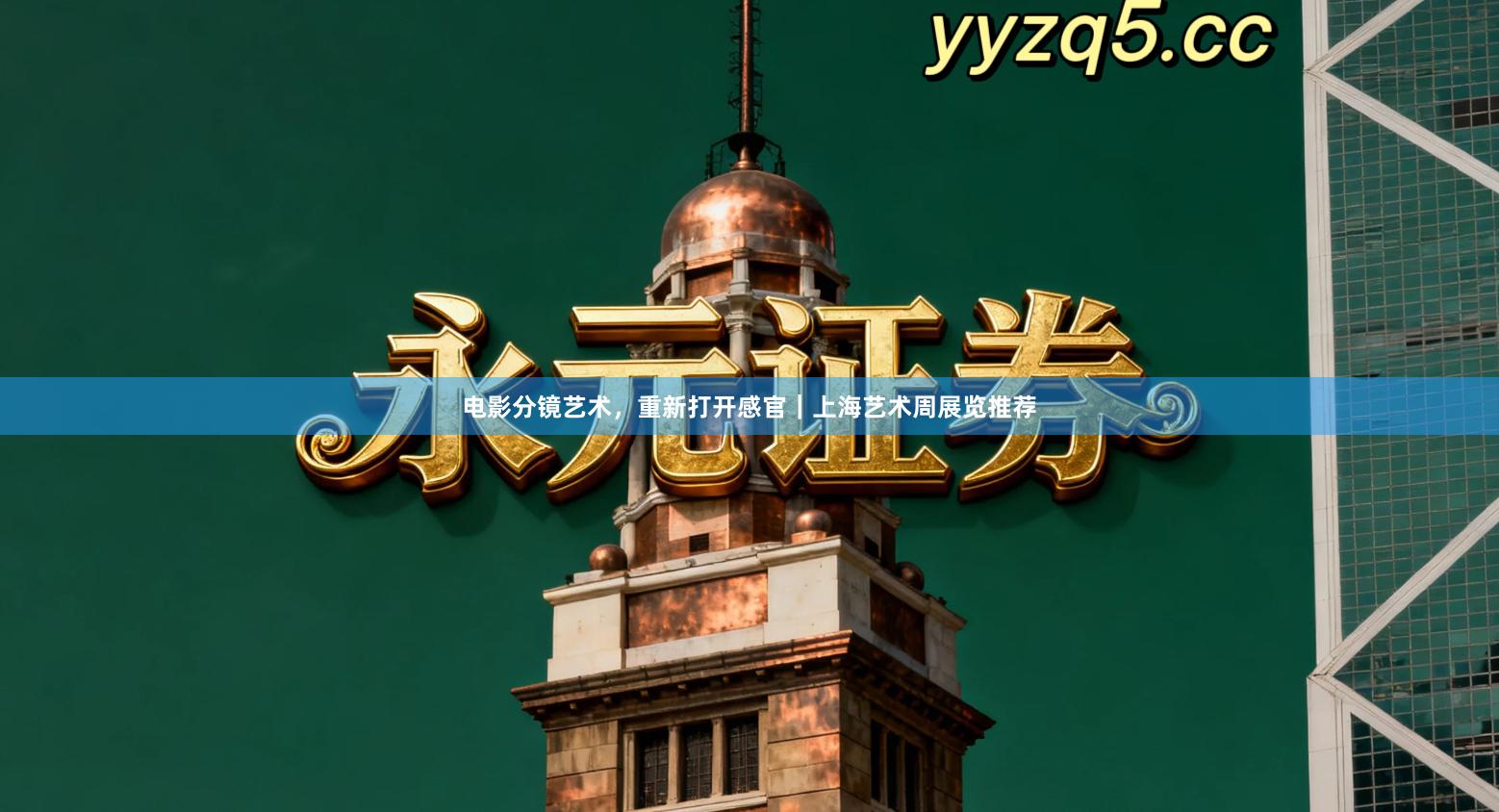 电影分镜艺术,重新打开感官|上海艺术周展览推荐