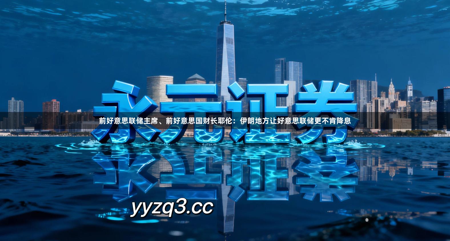 前好意思联储主席、前好意思国财长耶伦:伊朗地方让好意思联储更不肯降息