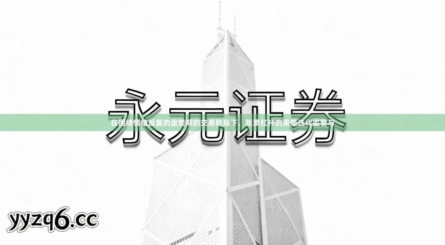 在围绕情绪反复的盘整期的交易阶段下，股票杠杆的策略迭代监管与