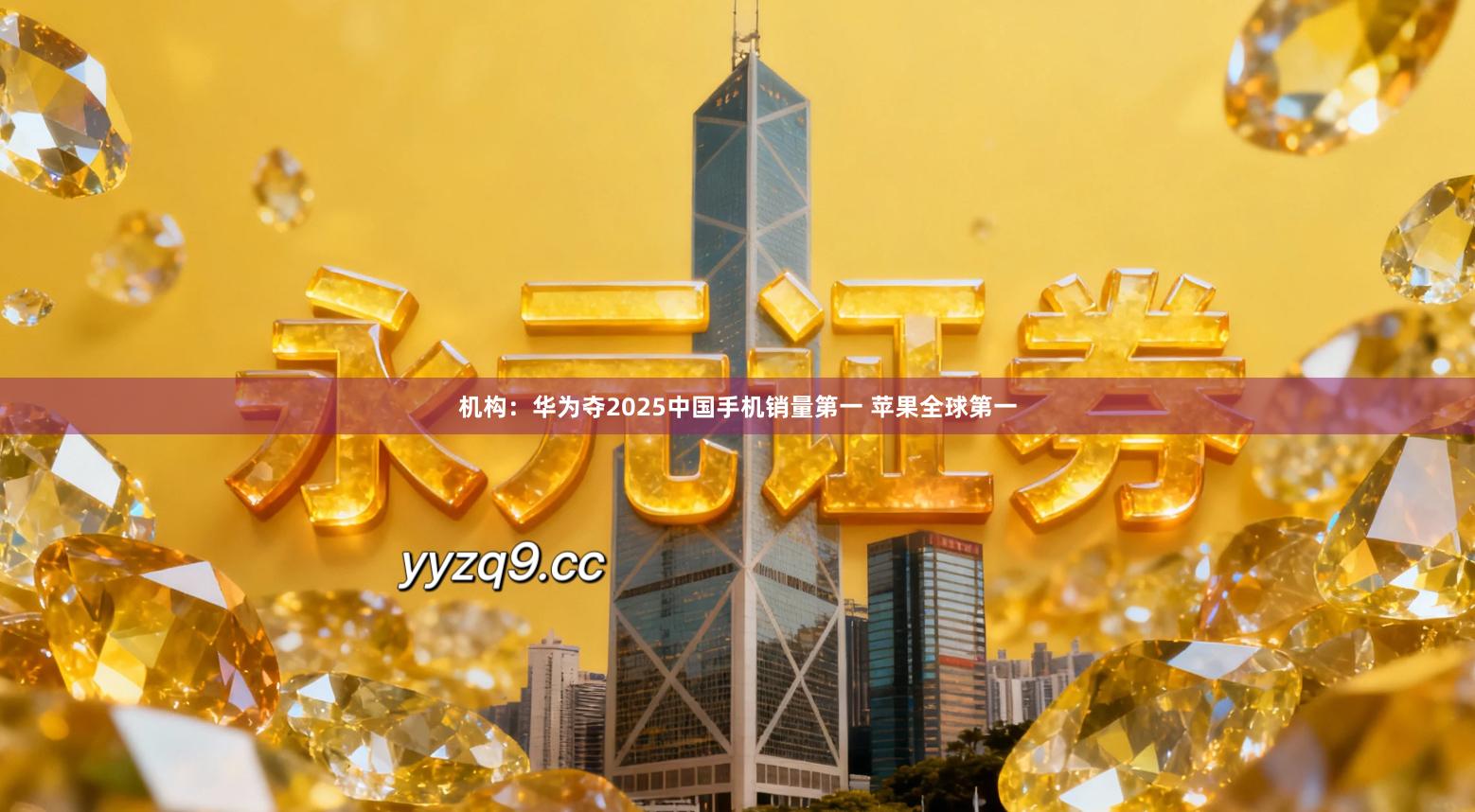 机构：华为夺2025中国手机销量第一 苹果全球第一