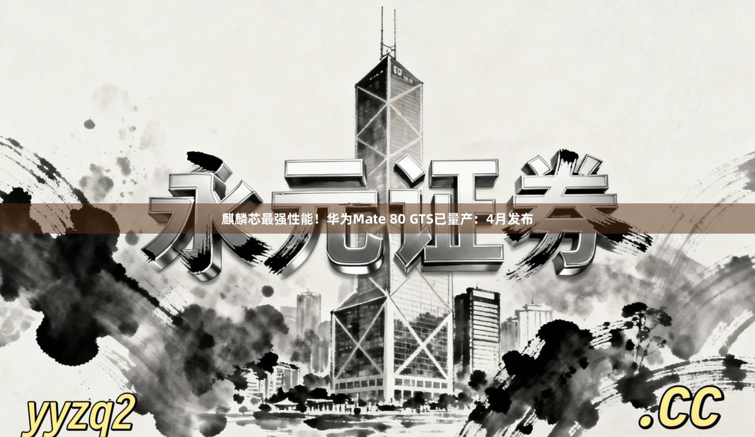麒麟芯最强性能！华为Mate 80 GTS已量产：4月发布
