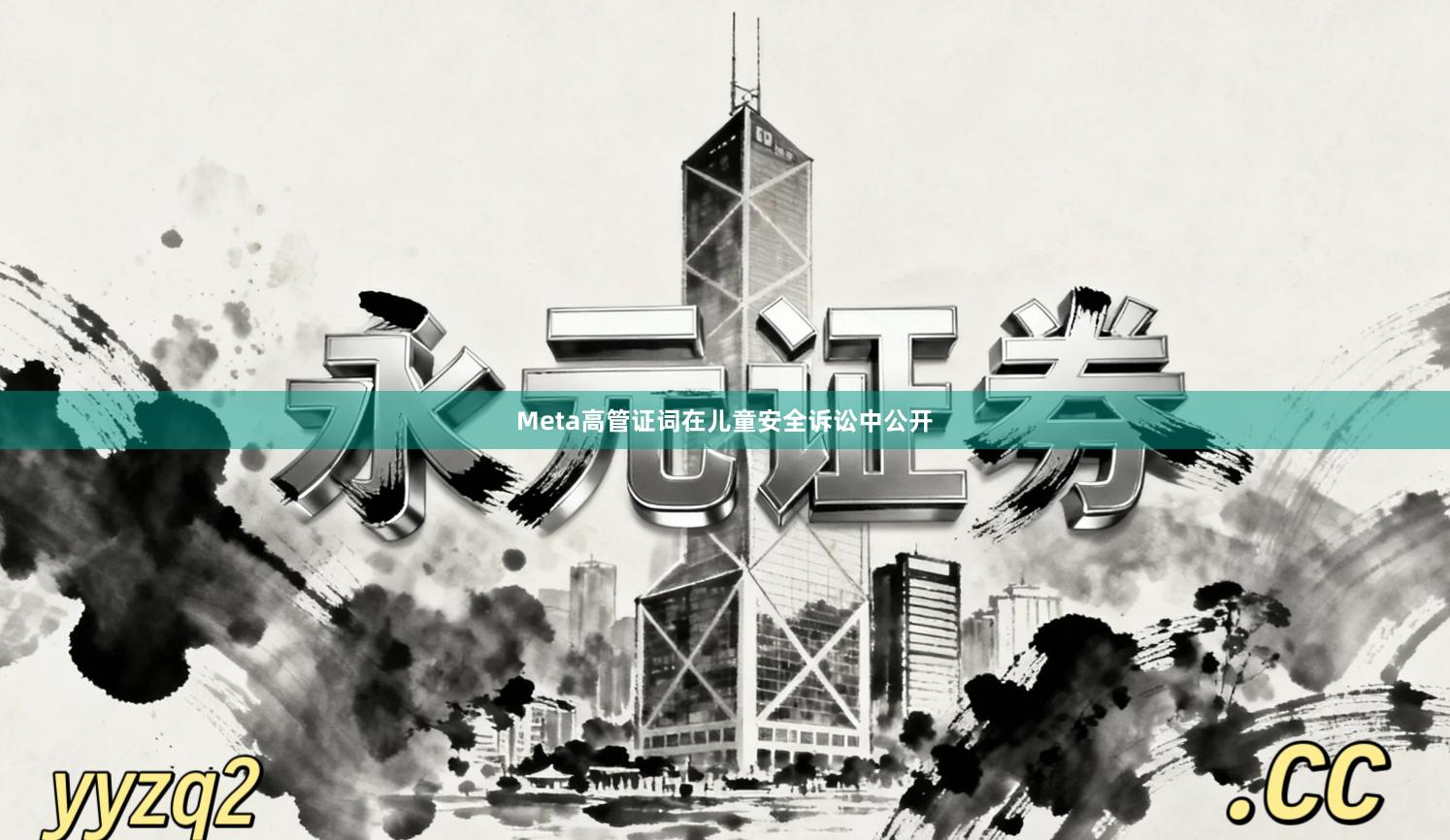 Meta高管证词在儿童安全诉讼中公开