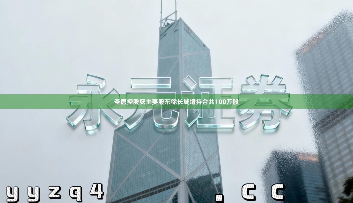 圣唐控股获主要股东徐长城增持合共100万股