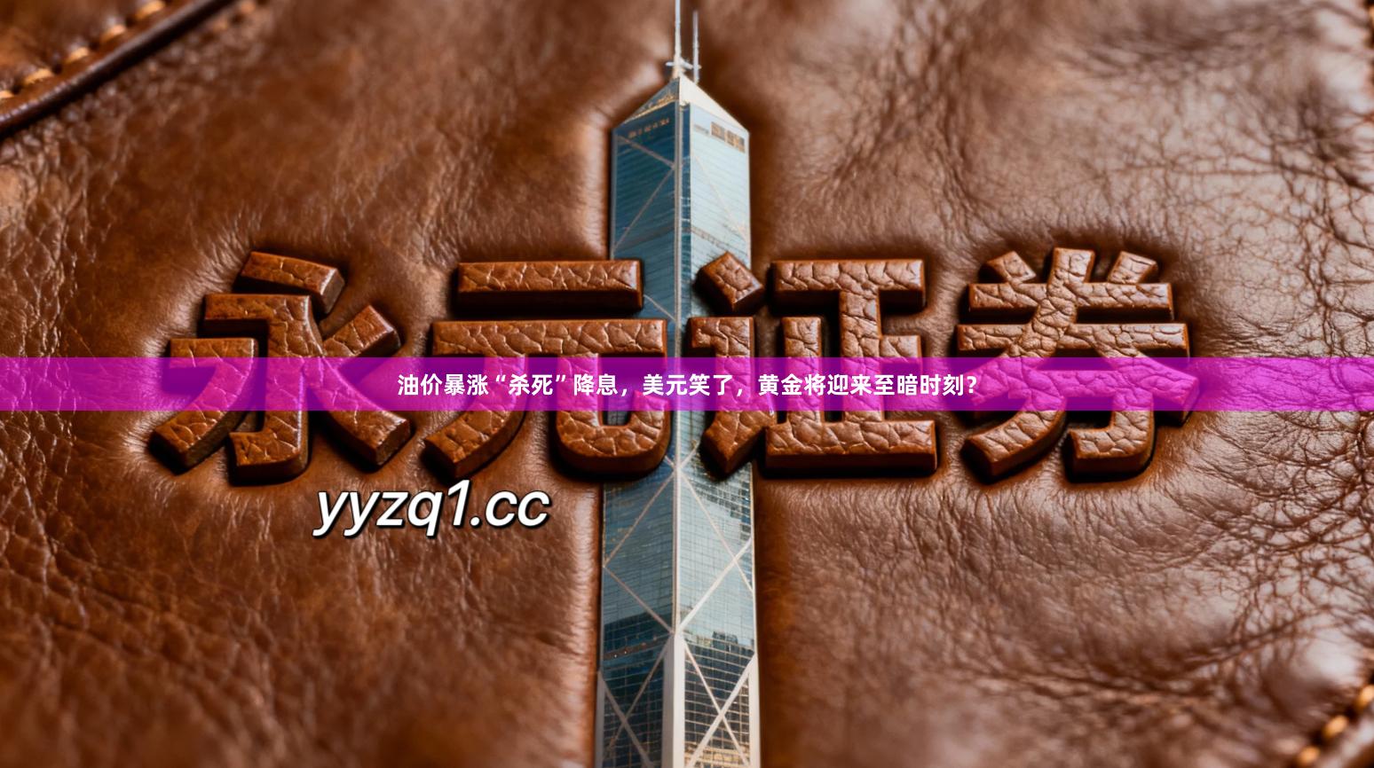 油价暴涨“杀死”降息,美元笑了,黄金将迎来至暗时刻?