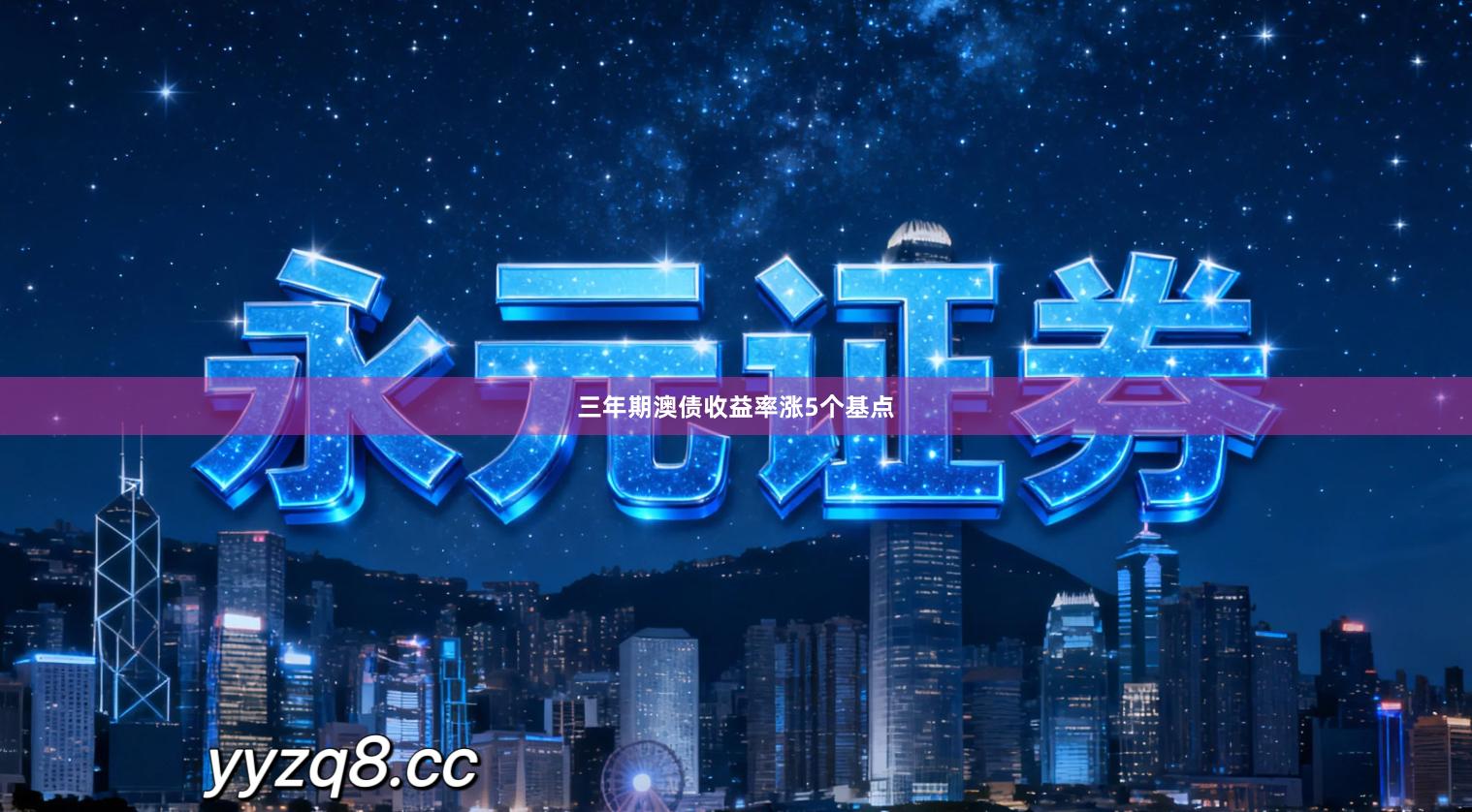 三年期澳债收益率涨5个基点